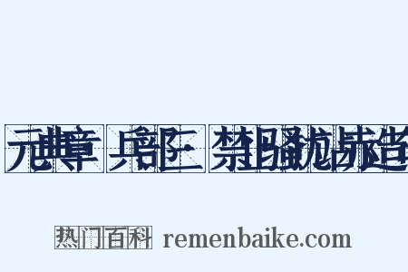 元典章·兵部三·禁止骚扰站赤造句是什么意思的图片